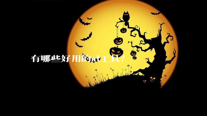 有哪些好用的ai工具？