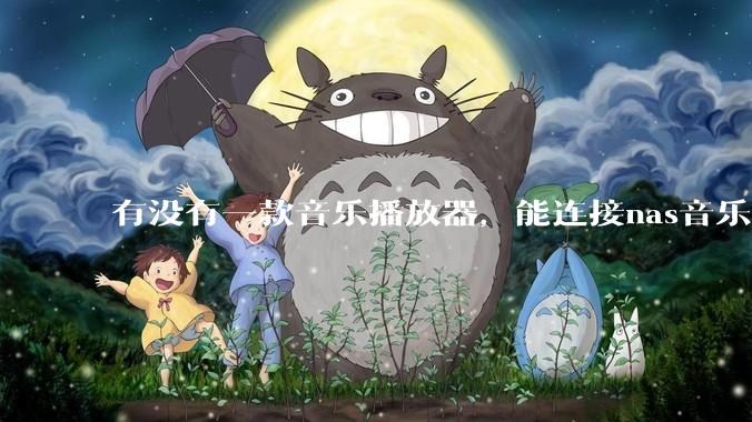 有没有一款音乐播放器，能连接nas音乐，创建音乐库，自动匹配歌词封面等等？类似infuse的概念呢？