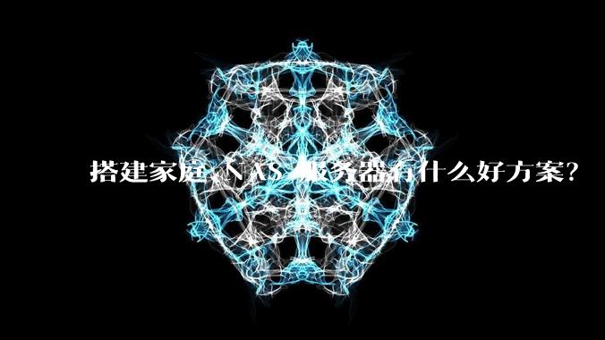 搭建家庭 NAS 服务器有什么好方案？
