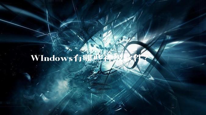 Windows有哪些神级软件？