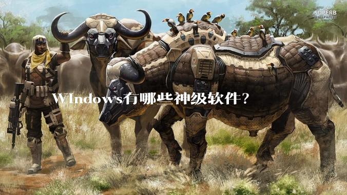 Windows有哪些神级软件？