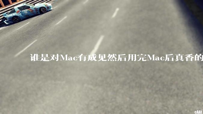 谁是对Mac有成见然后用完Mac后真香的？