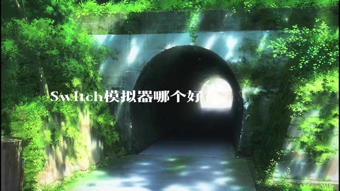 Switch模拟器哪个好？