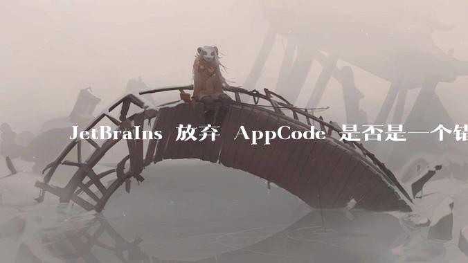 JetBrains 放弃 AppCode 是否是一个错误决定？