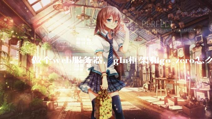 做个web服务器，gin框架和go-zero怎么选？