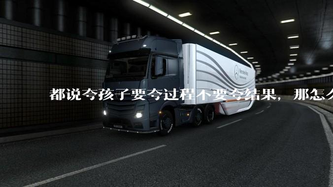 都说夸孩子要夸过程不要夸结果，那怎么才能正确地夸孩子呢？如何去寻找孩子的闪光点？