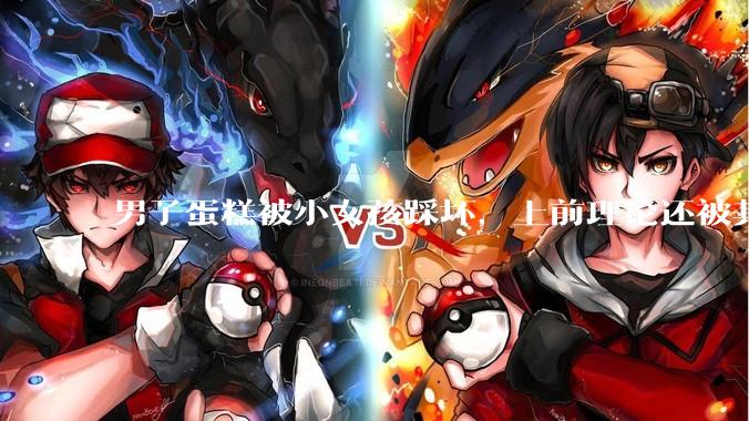 男子蛋糕被小女孩踩坏，上前理论还被其家长辱骂殴打，如果发生这种事情有比***里当事人更好的处理方法吗？