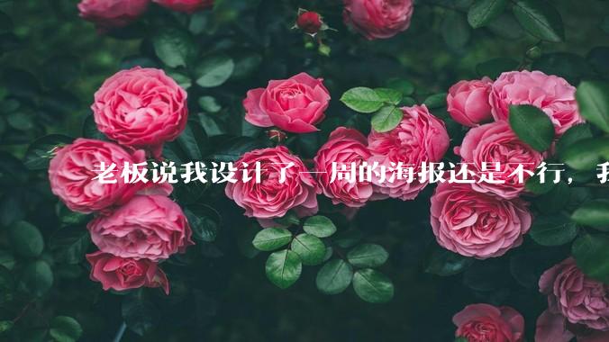 老板说我设计了一周的海报还是不行，我到底该怎么学啊？