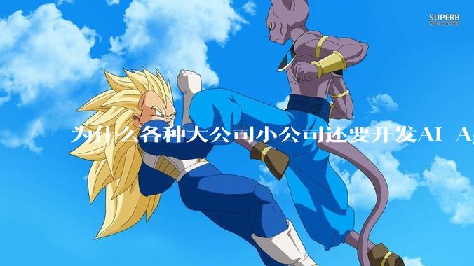 为什么各种大公司小公司还要开发AI Agent？