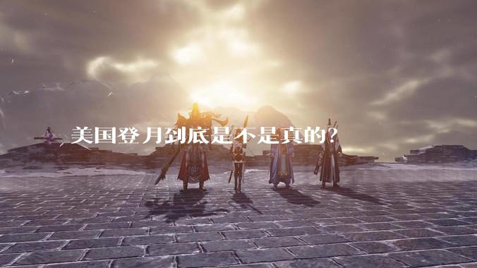 美国登月到底是不是真的？