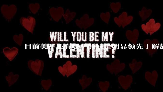 目前美军还有哪些领域是明显领先于解放军的？