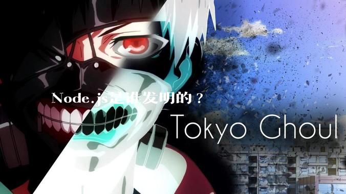 Node.js是谁发明的?