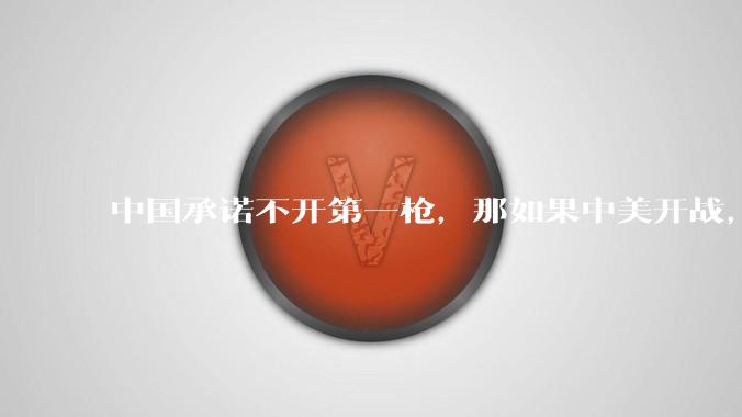 中国承诺不开第一枪，那如果中美开战，美国直接摧毁北斗卫星，中国该如何反败为胜？