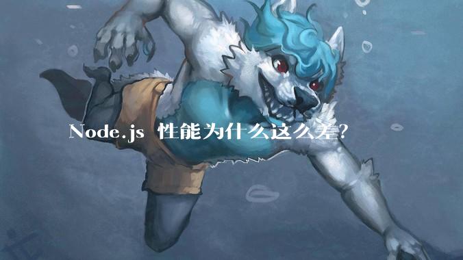 Node.js 性能为什么这么差？